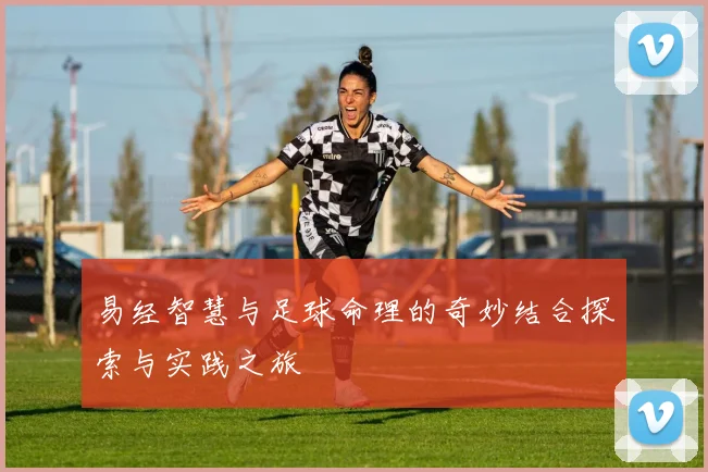 易经智慧与足球命理的奇妙结合探索与实践之旅